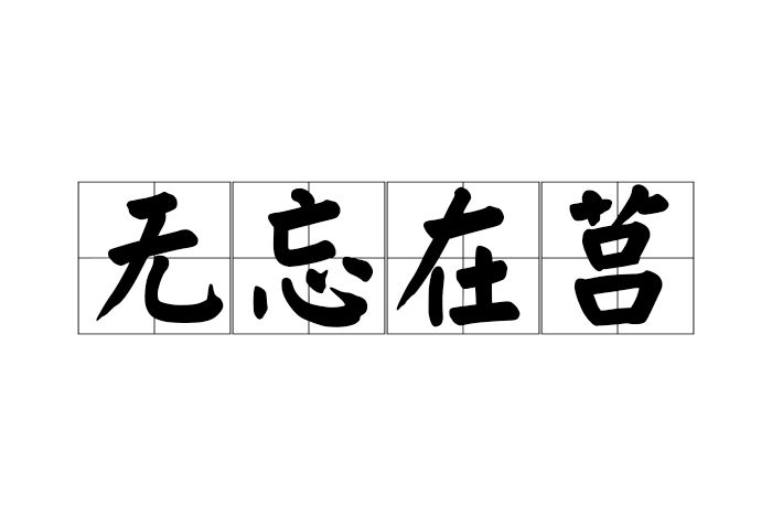 無忘在莒 無忘在莒