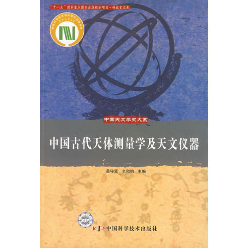 中國古代天體測量學及天文儀器