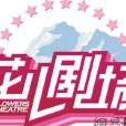 花兒劇場 花兒劇場