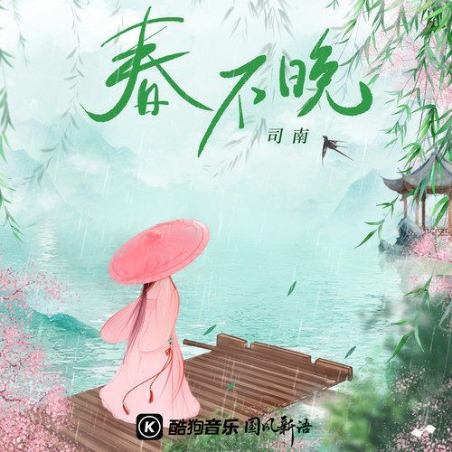 春不晚(司南演唱的歌曲) 春不晚(司南演唱的歌曲)