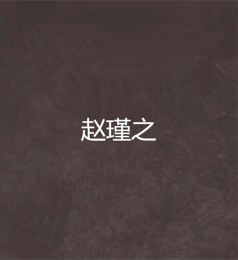 趙瑾之 趙瑾之