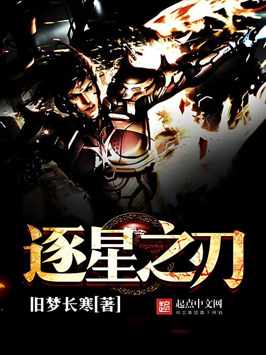 逐星之刃 逐星之刃