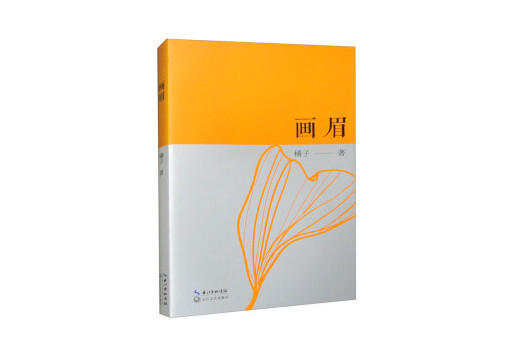 畫眉(2023年長江文藝出版社出版的圖書) 畫眉(2023年長江文藝出版社出版的圖書)