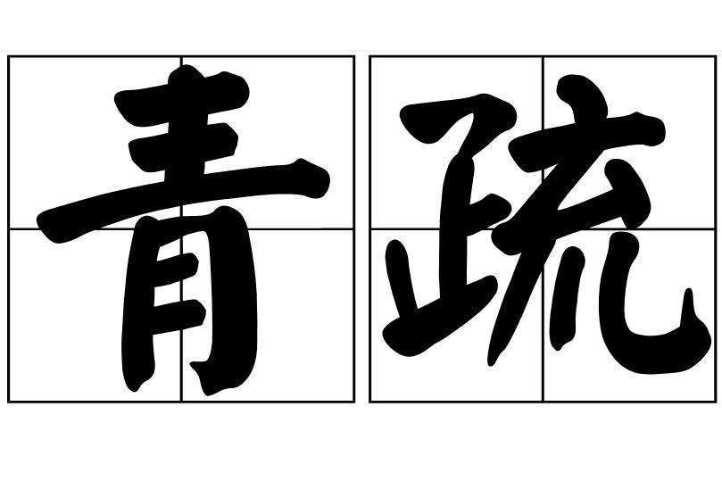 青疏(漢語詞語) 青疏(漢語詞語)
