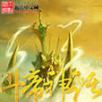 斗帝神話 斗帝神話