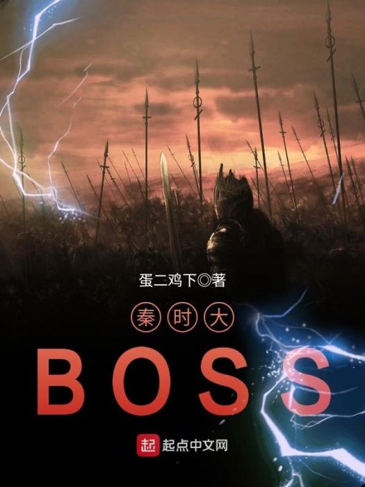 秦時大BOSS 秦時大BOSS