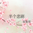 半個悲劇 半個悲劇