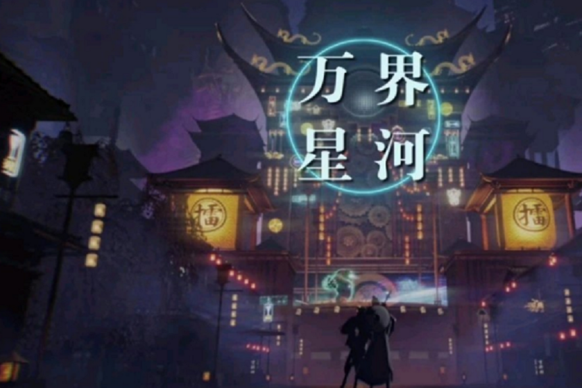 萬界星河 萬界星河