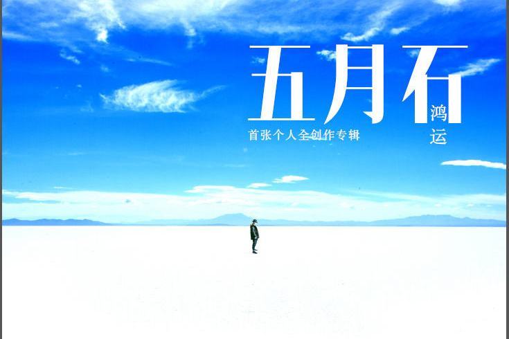 五月石 五月石