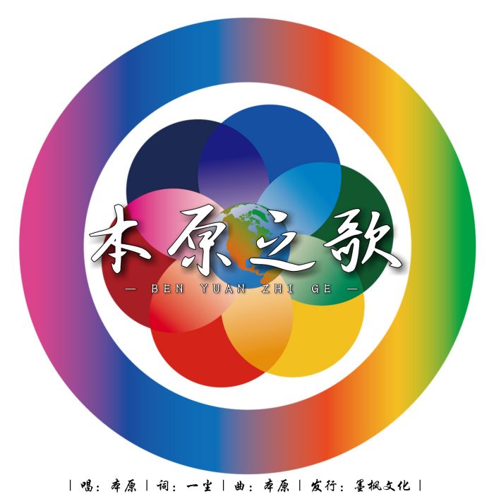 本原之歌 本原之歌