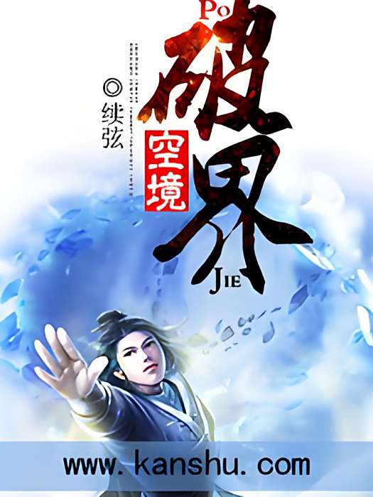 破界空境 破界空境