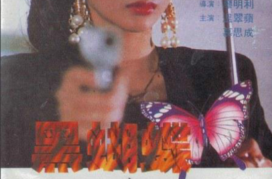黑蝴蝶(1990年廖明利導演台灣電影)