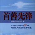 首善先鋒 首善先鋒