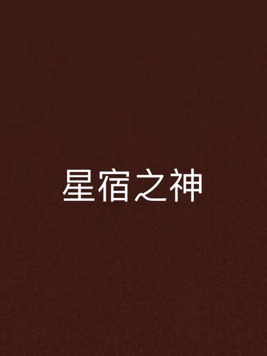 星宿之神 星宿之神