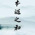 本源之初 本源之初