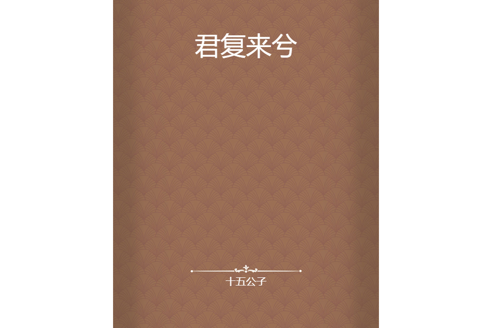 君復來兮 君復來兮