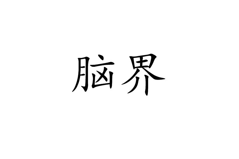 腦界(詞語) 腦界(詞語)