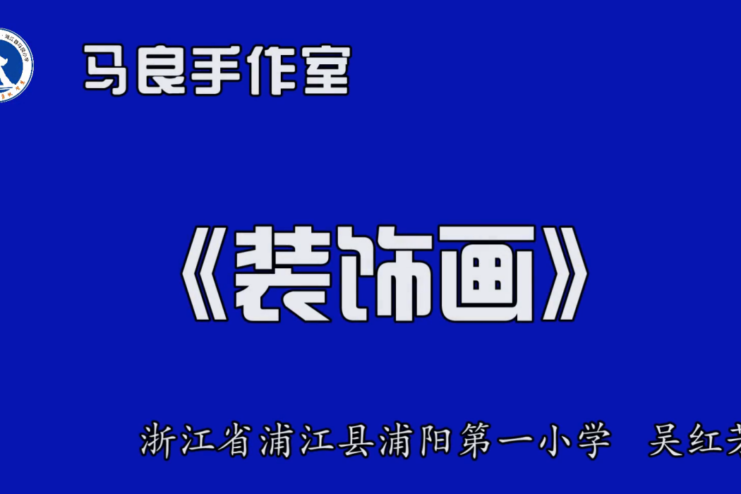裝飾“畫” 裝飾“畫”