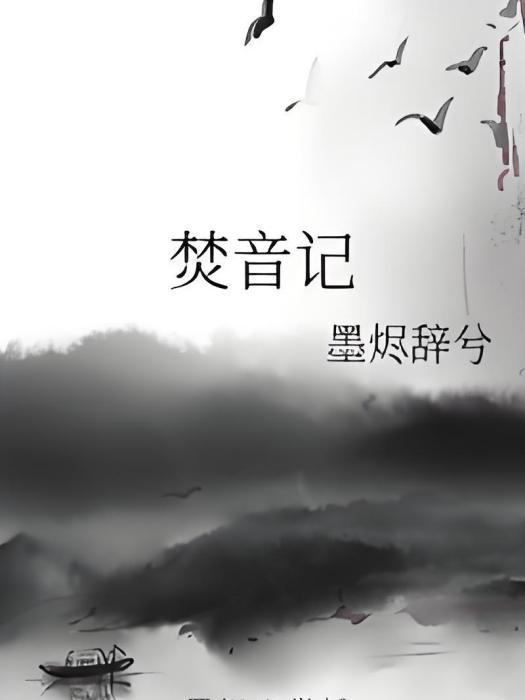 焚音記 焚音記