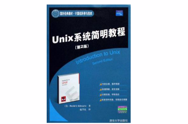 Unix系統簡明教程