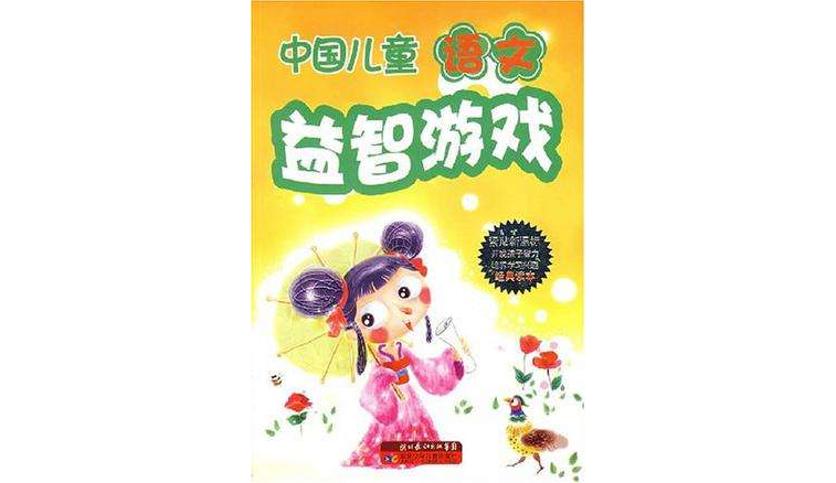中國兒童語文益智遊戲