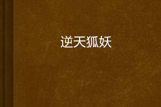 逆天狐妖 逆天狐妖