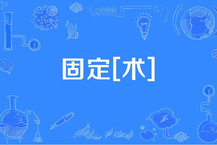 固定[術]