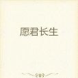 願君長生 願君長生