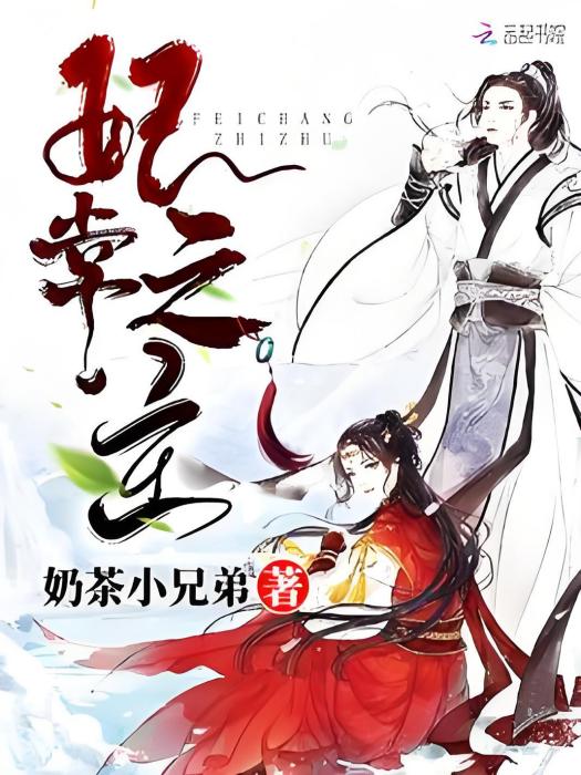 妃常之主 妃常之主