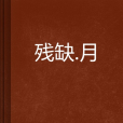 殘缺。月 殘缺。月