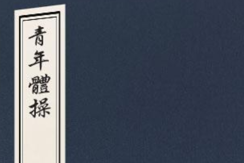 青年體操 青年體操