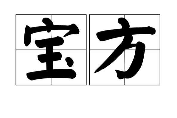 寶方 寶方