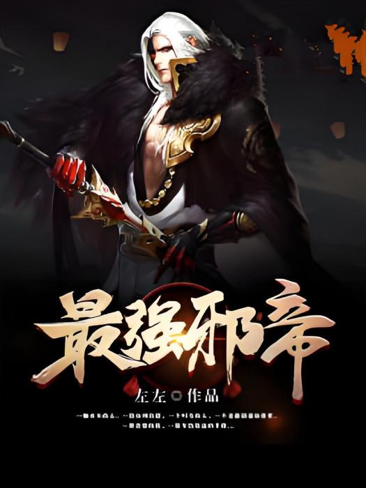 最強邪帝(左左創作的玄幻類網路小說) 最強邪帝(左左創作的玄幻類網路小說)