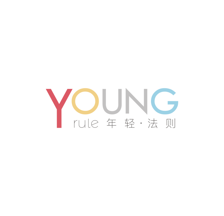 年輕法則 年輕法則