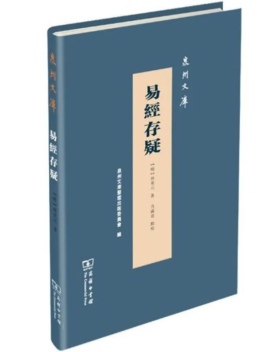 易經存疑(2022年商務印書館出版的圖書)