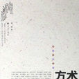 方術(仲林所著圖書) 方術(仲林所著圖書)