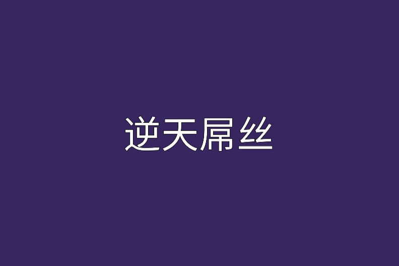 逆天屌絲 逆天屌絲