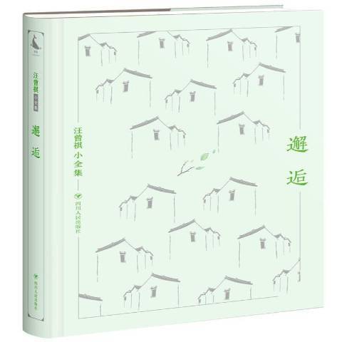 邂逅(2017年四川人民出版社出版的圖書) 邂逅(2017年四川人民出版社出版的圖書)