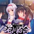 諾川百合物語 諾川百合物語
