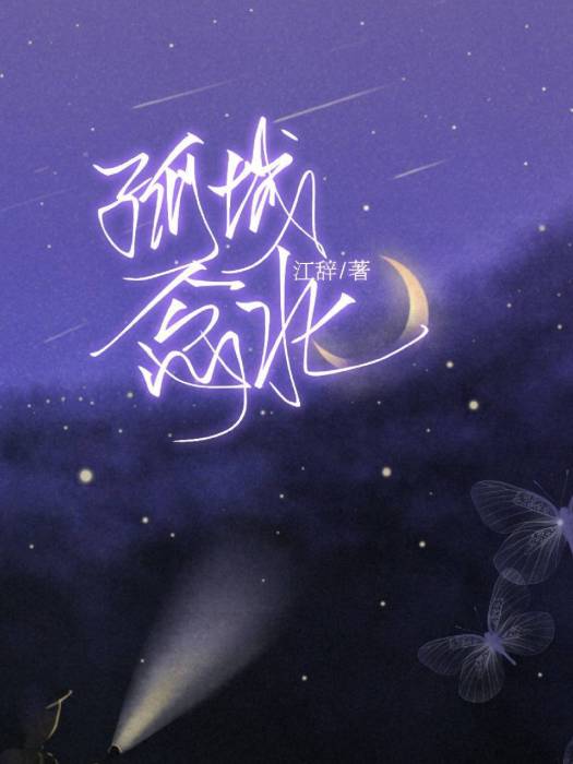 孤城念北 孤城念北