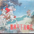 蕭何追韓信 蕭何追韓信