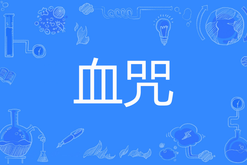 血咒(滿樹銀花著網路小說) 血咒(滿樹銀花著網路小說)