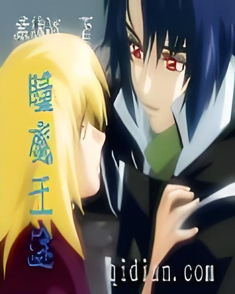 瞳魔王途