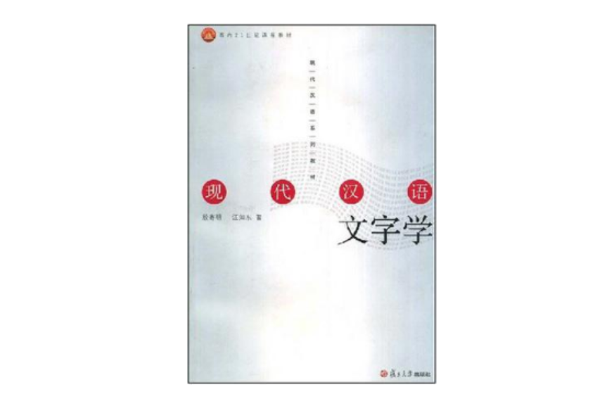 現代漢語文字學