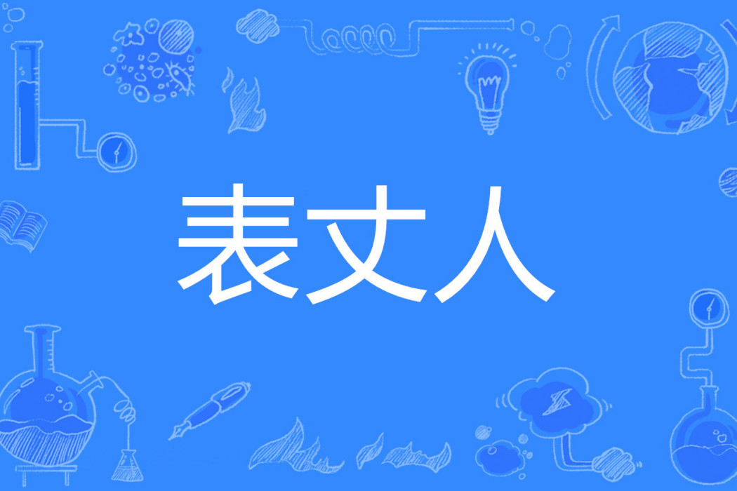 表丈人 表丈人