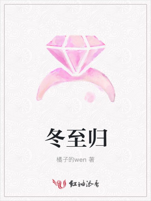 冬至歸