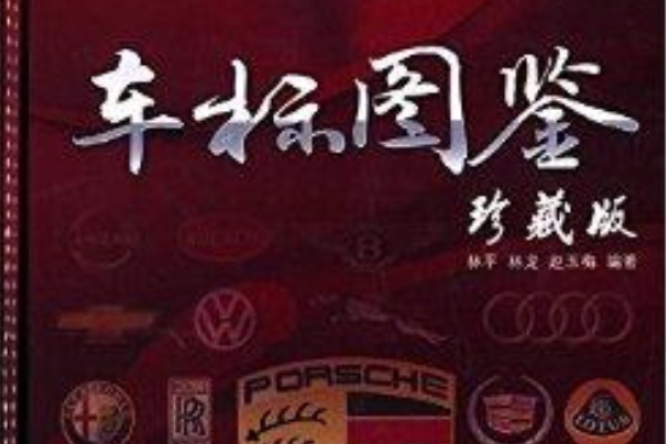 車標圖鑑