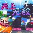 天上無敵 天上無敵
