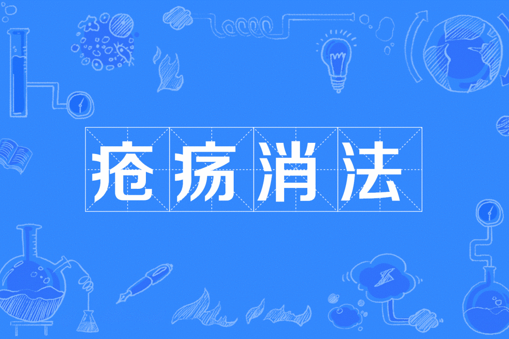 瘡瘍消法 瘡瘍消法