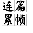 連篇累幀